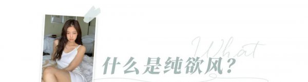 今年留流行的纯欲风是什么意思