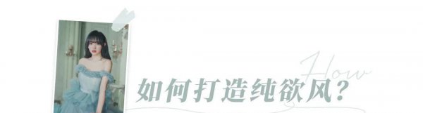 今年留流行的纯欲风是什么意思