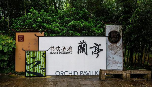 绍兴十大免费景点