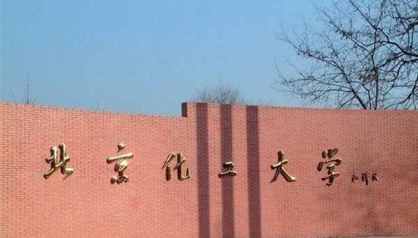国内化学系最好的大学排名