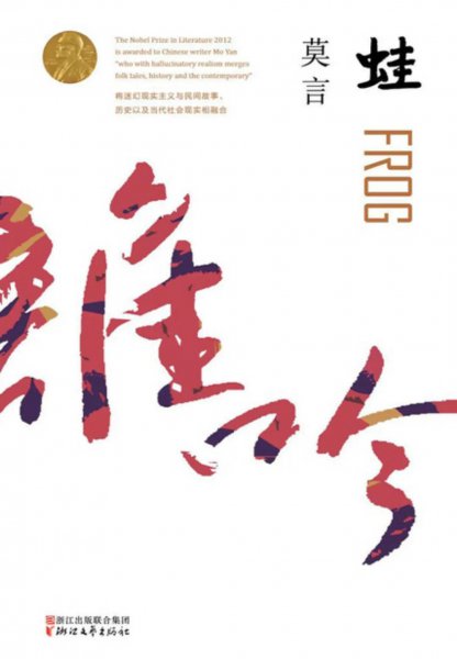 莫言诺贝尔奖获奖作品是哪个