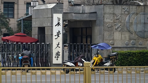 长安大学在哪里个城市