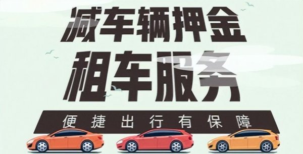 租车平台哪个便宜靠谱