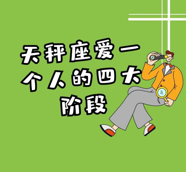 天秤男爱你的7个阶段