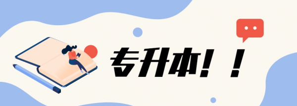 专升本第一学历是本科还是专科