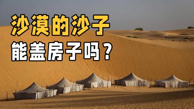沙漠的沙子可以盖房子吗 沙漠里的沙子为什么不能建房