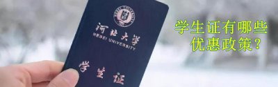 学生证有什么优惠 学生证长什么样图片及优惠政策