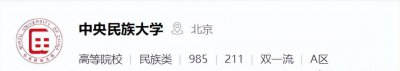 中央民大是哪所大学 中央民族大学考研容易上岸