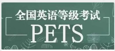 pets3相当于大学几级 公共英语等级跟四六级一样吗
