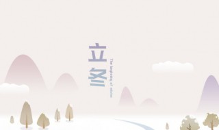 立冬的风俗是 我国民间有立冬补冬的习俗指的是立冬要