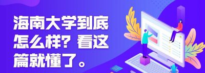 海南大学简称 海南大学真实的实力水平如何
