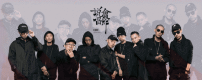 成都cdc是什么意思 CDC是成都市的标志性说唱厂牌