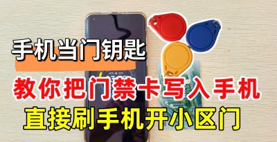 手机开门禁怎么弄的 一分钟教你把门禁卡写入华为手机