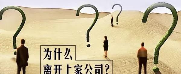 面试被问为什么离职怎么回答