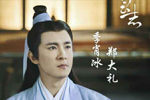 季肖冰个人资料简介