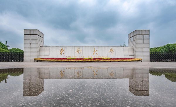 东南大学在哪个省哪个城市