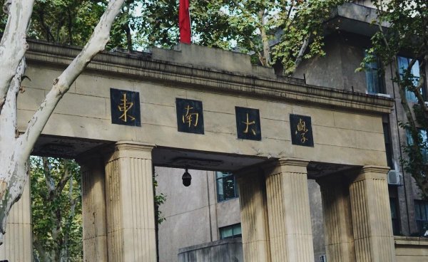 东南大学在哪个省哪个城市