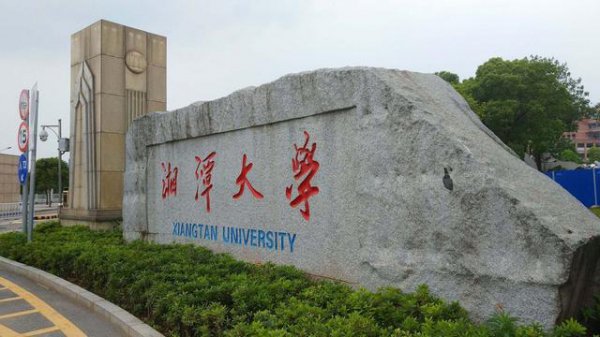 湖南大学十大排名
