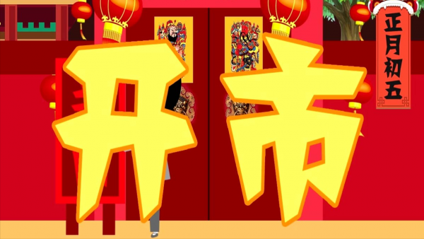 农村破五节什么意思