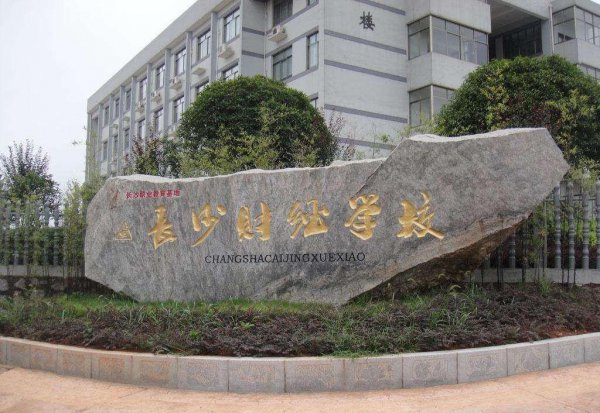 湖南中专有哪些好学校