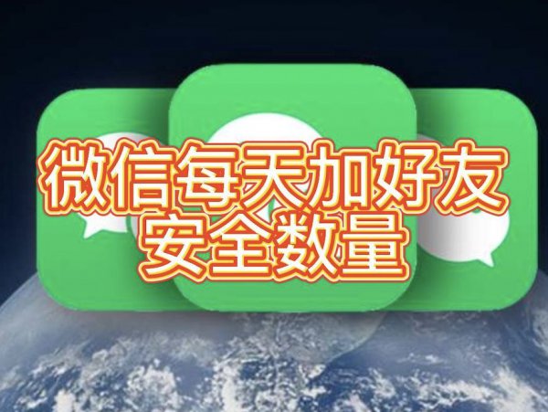 新微信一天能加多少个人不会封号