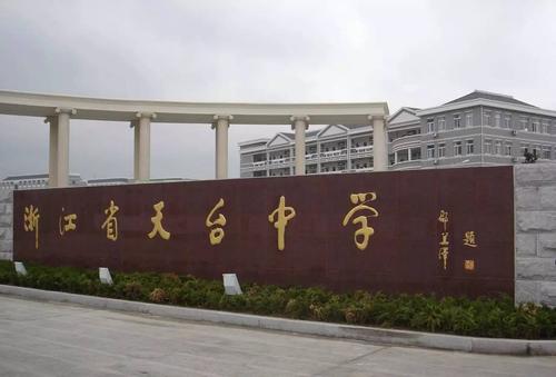 台州最好高中排名