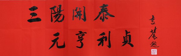 三阳开泰的寓意和象征