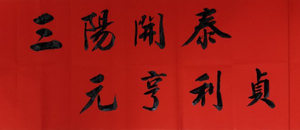 三阳开泰的寓意和象征