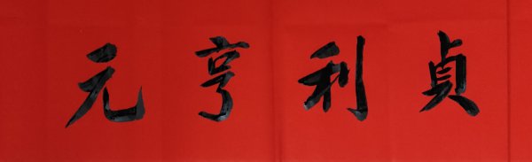 三阳开泰的寓意和象征