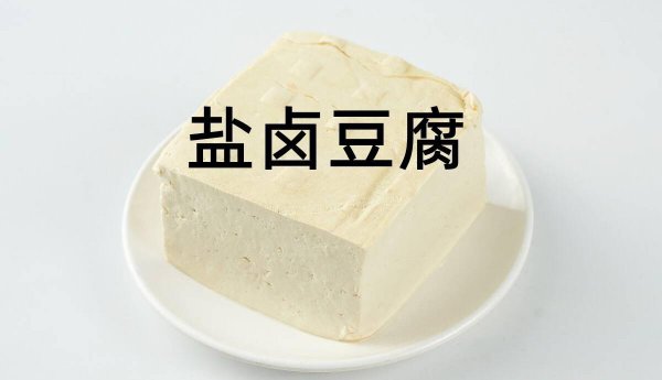 卤水豆腐和内酯豆腐哪个健康