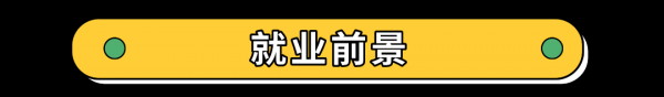 计算机科学与技术就业方向前景