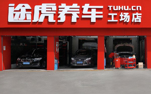 途虎养车怎么样靠谱吗