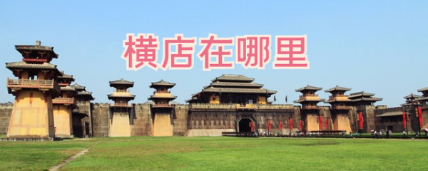 经常说的横店是什么意思