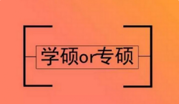 专硕与学硕的含金量哪个好