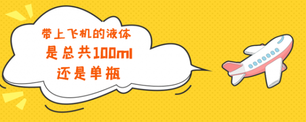 托运液体可以带多少毫升