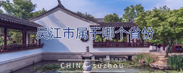 吴江区属于哪个省哪个市