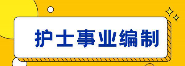 护士考编制需要什么条件