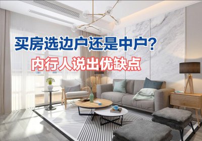楼房的边户好还是中间户好 边户和中间户的优缺点介绍