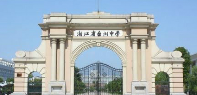 台州最好高中排名 浙江台州实力最强的五所重点高中