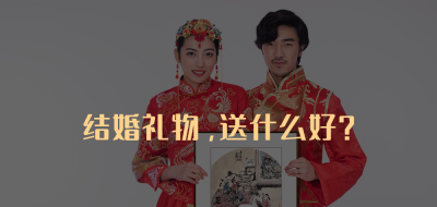 寓意比较好的结婚礼物 结婚除了赠送礼金还能送什么礼物