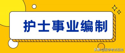 护士考编制需要什么条件 护士入编需要满足要求及考的内容