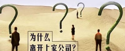 面试被问为什么离职怎么回答 面试离职原因的最佳回答举例