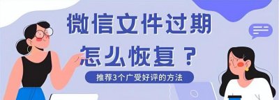 一招找回微信过期文件 微信文件被清理的恢复教程