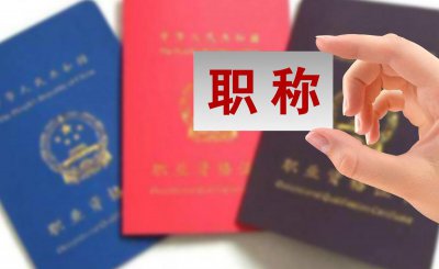 高工职称有什么好处 企业里的职工高级职称有什么用