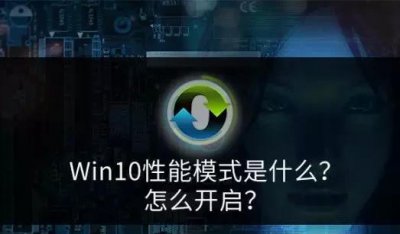 win10性能模式是什么意思 如何开启性能模式呢