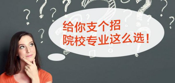 高考志愿填报优先考虑学校还是专业