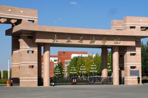 东北石油大学在哪个城市