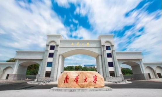 南华大学是重点大学吗