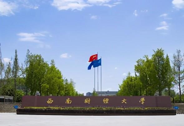 西南财经大学是985还是211学校