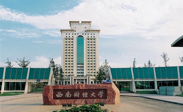 西南财经大学是985还是211学校